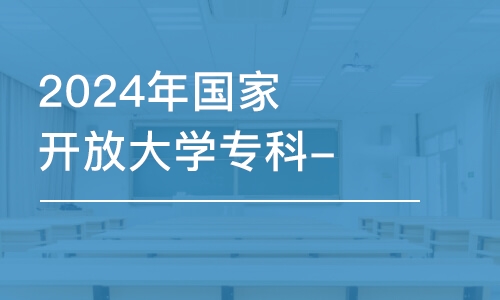 濟(jì)南2024年國家開放大學(xué)專科-建筑工程技術(shù)