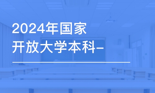 濟南2024年國家開放大學本科-會計學