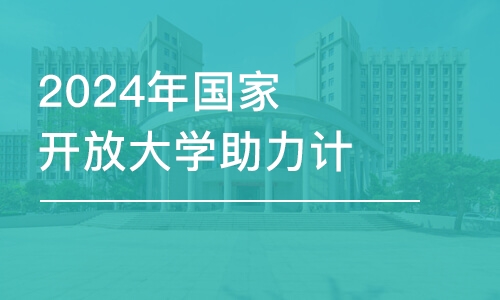 濟南2024年國家開放大學助力計劃?？? />                                                                                                </div>                </a>                <div   id=