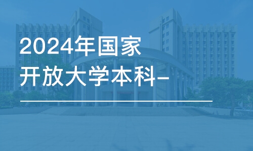 濟南2024年國家開放大學本科-土木工程