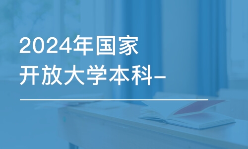 濟南2024年國家開放大學本科-書法