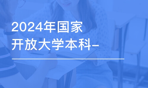 濟南2024年國家開放大學本科-小學教育