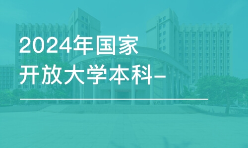 濟南2024年國家開放大學本科-金融學