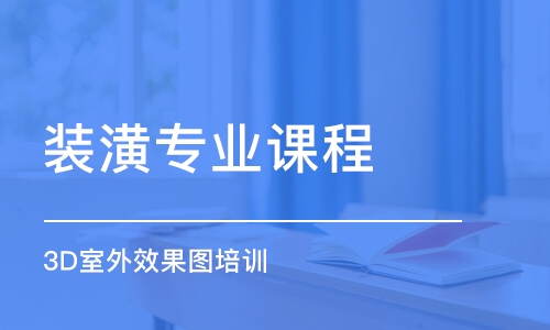 合肥裝潢專業(yè)課程