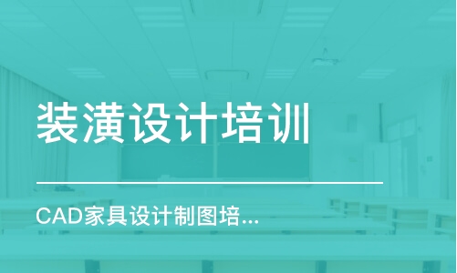 合肥裝潢設計培訓機構