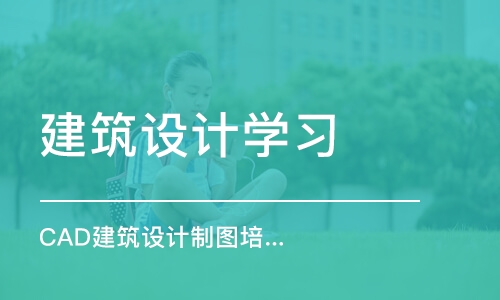 合肥建筑设计学习