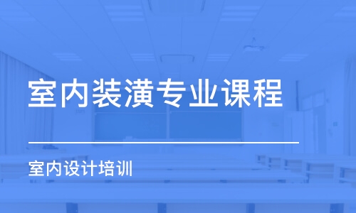 合肥室內(nèi)裝潢專(zhuān)業(yè)課程