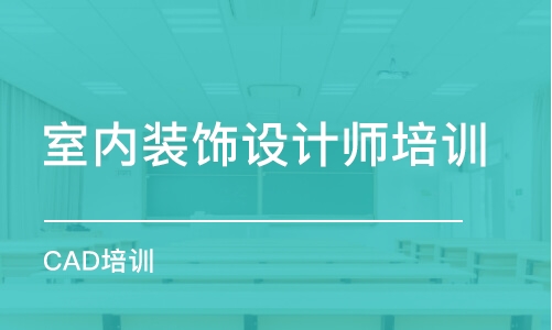 合肥室內(nèi)裝飾設(shè)計(jì)師培訓(xùn)班