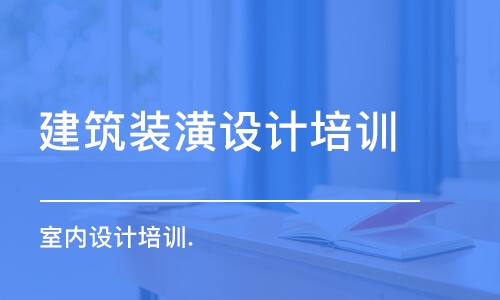 合肥建筑裝潢設計培訓