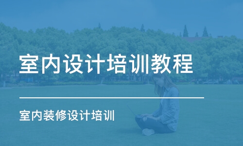 合肥室內(nèi)設計培訓教程