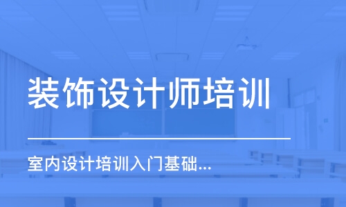 合肥裝飾設(shè)計(jì)師培訓(xùn)班