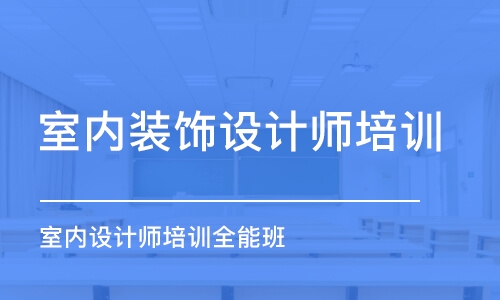 合肥室內(nèi)裝飾設(shè)計(jì)師培訓(xùn)班