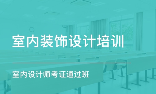 合肥室內裝飾設計培訓