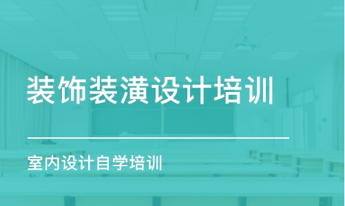 合肥裝飾裝潢設(shè)計(jì)培訓(xùn)