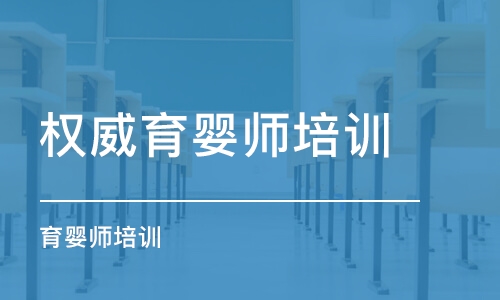 濟南權(quán)威育嬰師培訓機構(gòu)