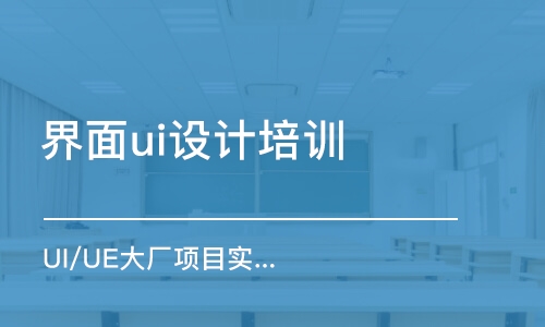 成都界面ui設(shè)計(jì)培訓(xùn)中心