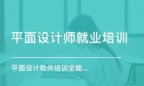 合肥平面設計師就業(yè)培訓班