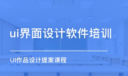 成都ui界面設(shè)計(jì)軟件培訓(xùn)