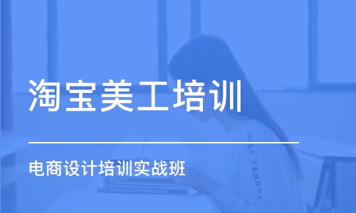 合肥淘寶美工培訓(xùn)課程