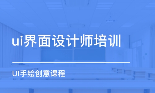 成都ui界面設計師培訓班