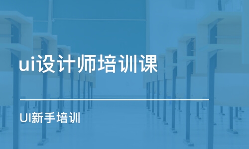 成都ui設計師培訓課