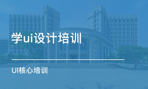 成都學ui設計培訓課程