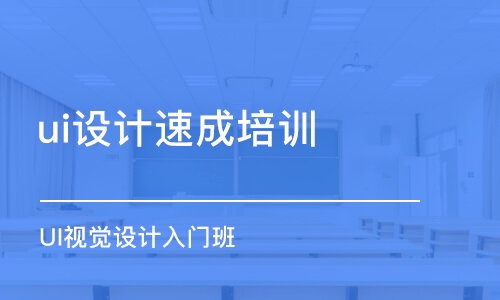 成都ui設計培訓班