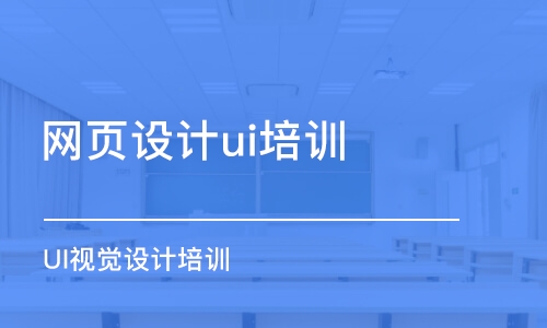 成都網(wǎng)頁設計ui培訓