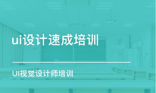 成都ui設計培訓