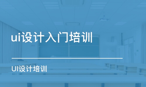 成都ui設計入門培訓