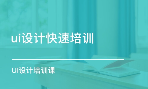 成都ui設計快速培訓班