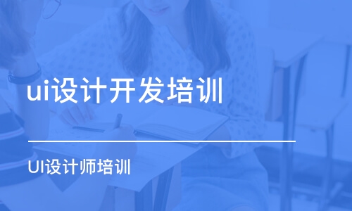 成都ui設計開發(fā)培訓中心