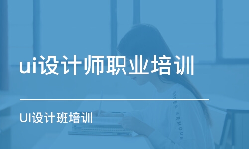 成都ui設計師職業(yè)培訓