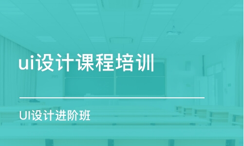 成都ui設(shè)計課程培訓(xùn)學(xué)校