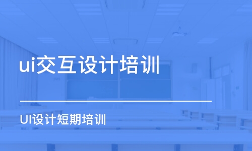 成都ui交互設(shè)計培訓(xùn)課程