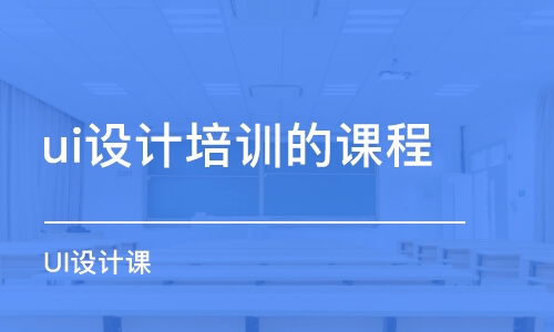 成都ui設(shè)計培訓(xùn)的課程