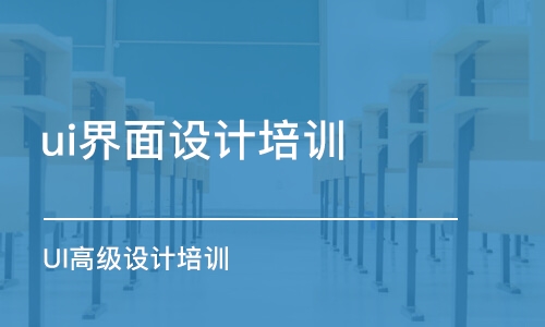 成都ui界面設(shè)計培訓(xùn)機構(gòu)