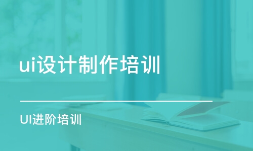 成都ui設(shè)計制作培訓(xùn)