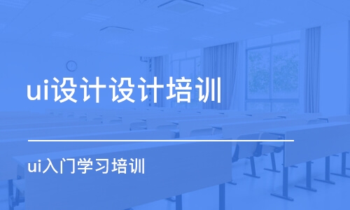 成都ui設(shè)計設(shè)計培訓(xùn)