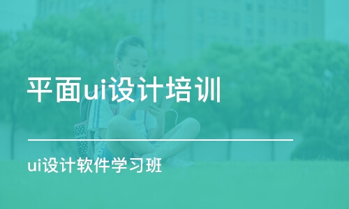 成都平面ui設(shè)計培訓(xùn)機構(gòu)