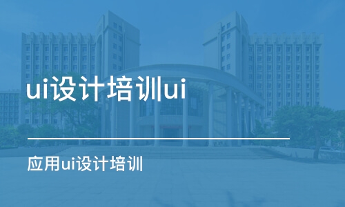 成都ui設(shè)計培訓(xùn)ui