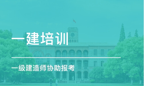 广州一级建造师协助报考