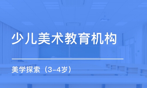 濟南少兒美術(shù)教育機構(gòu)