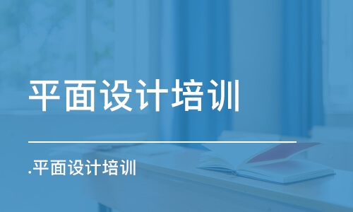 合肥平面設(shè)計培訓中心