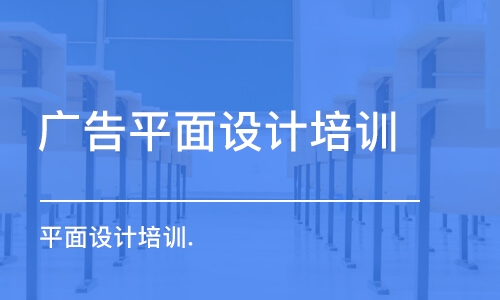 合肥廣告平面設(shè)計培訓(xùn)班