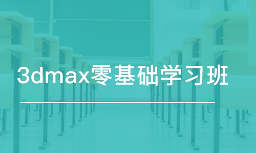 合肥3dmax零基础学习班