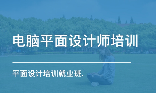 合肥電腦平面設計師培訓