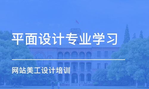 合肥平面设计专业学习