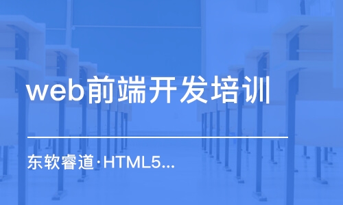 青島東軟睿道·HTML5編程培訓(xùn)