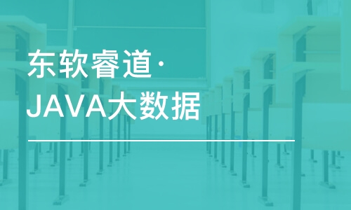 天津东软睿道·JAVA大数据工程师